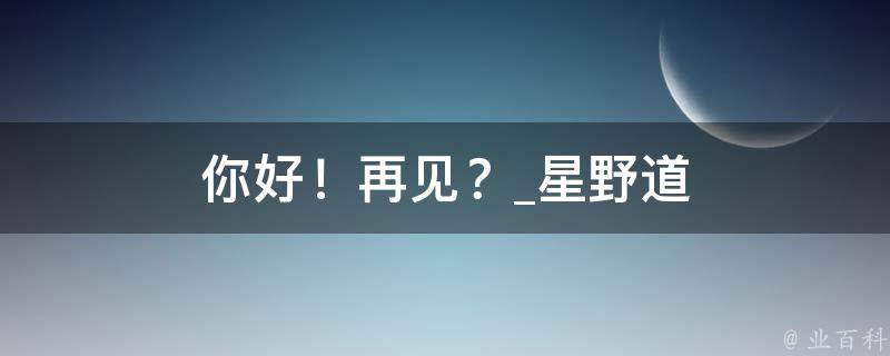 你好！再见？