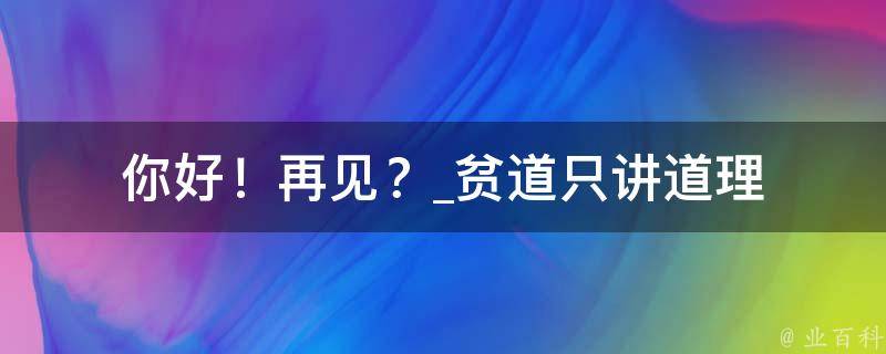 你好！再见？