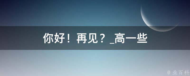 你好！再见？