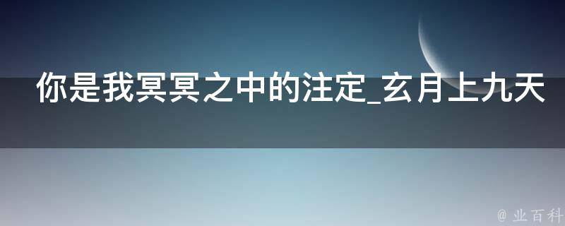 你是我冥冥之中的注定