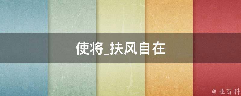 使将