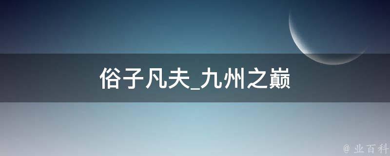 俗子凡夫