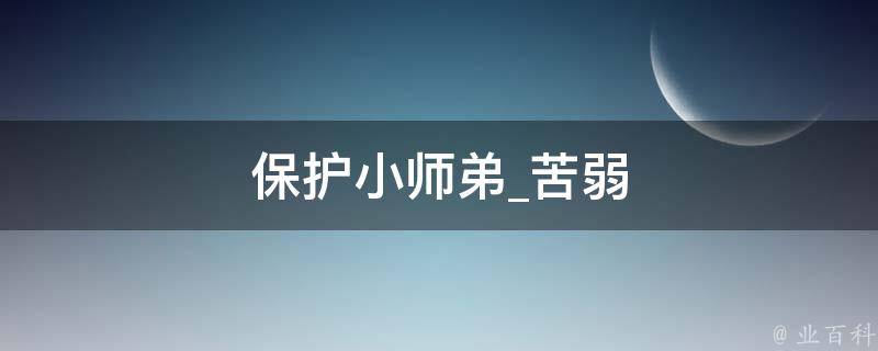 保护小师弟