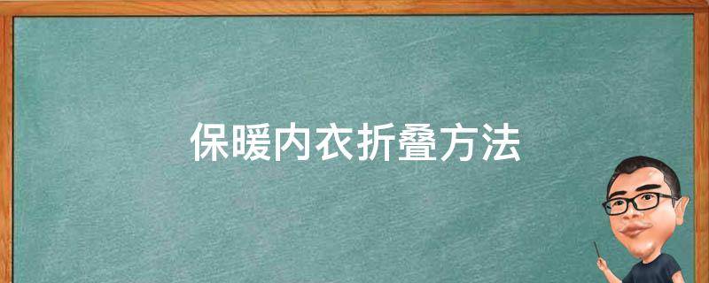 厂家折叠内衣方法图片