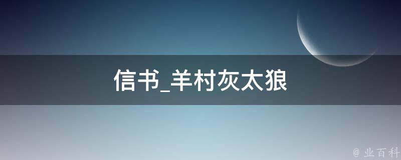 信书