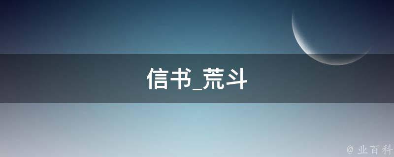 信书