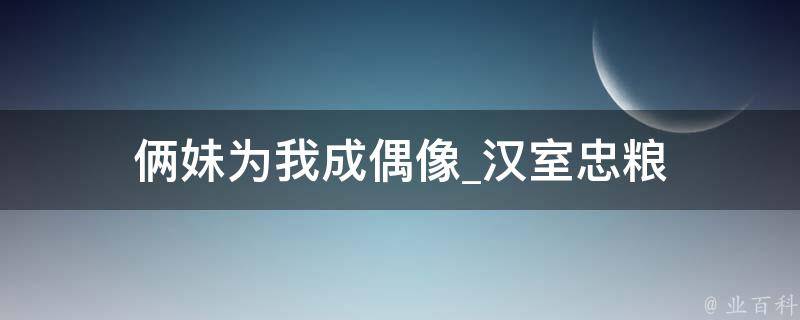 俩妹为我成偶像