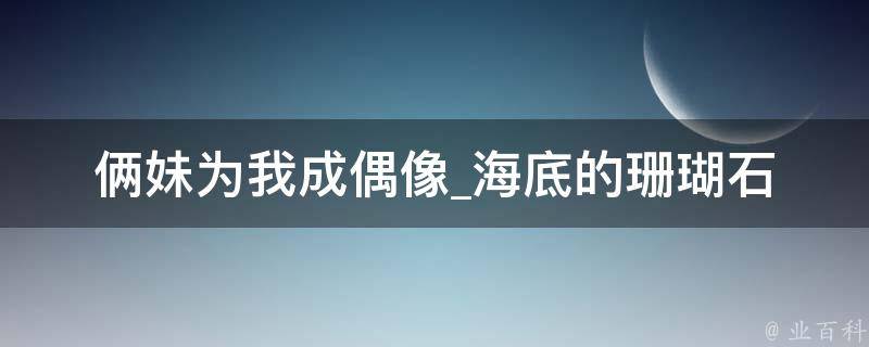 俩妹为我成偶像