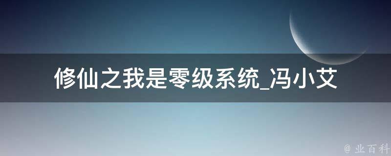 修仙之我是零级系统