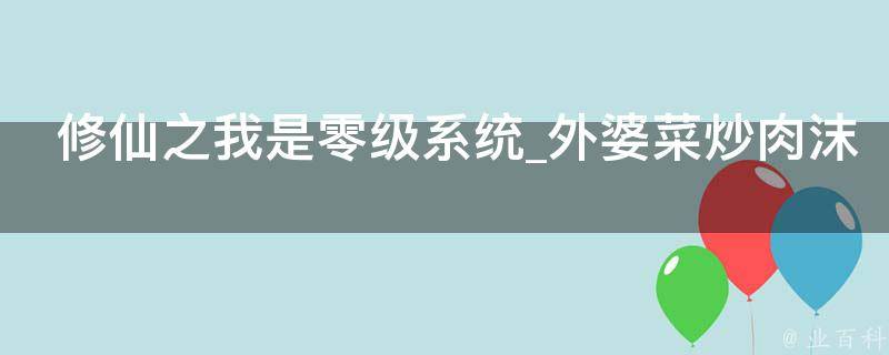 修仙之我是零级系统