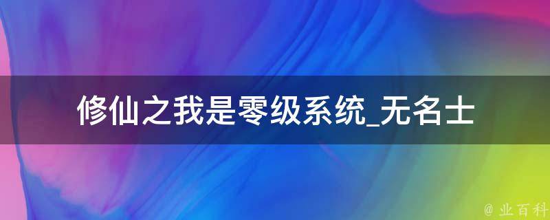 修仙之我是零级系统