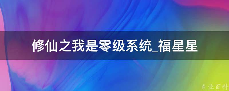 修仙之我是零级系统