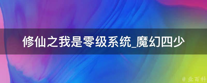 修仙之我是零级系统