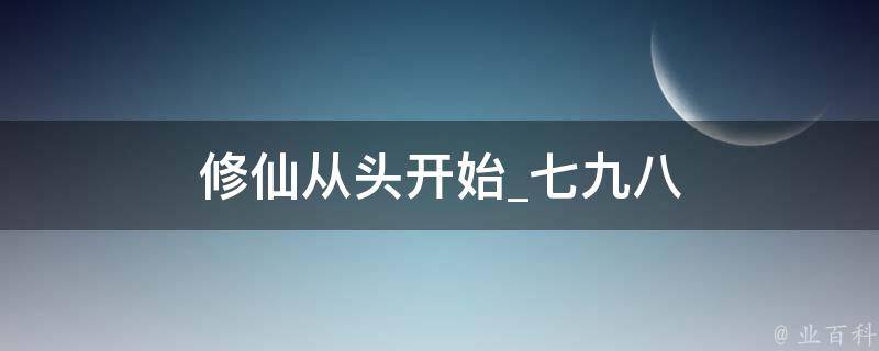 修仙从头开始