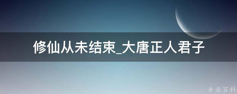 修仙从未结束