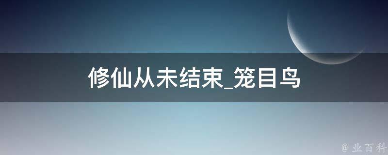 修仙从未结束