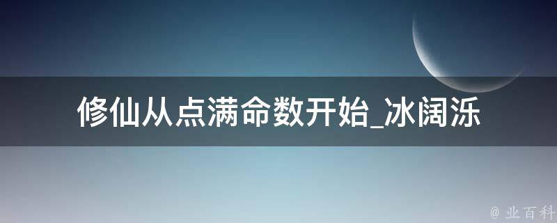 修仙从点满命数开始