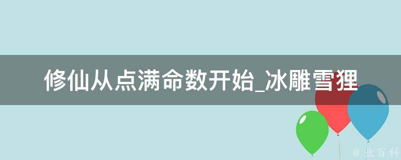 修仙从点满命数开始