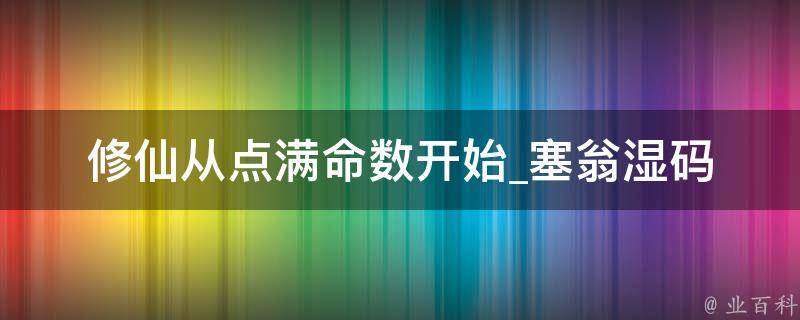 修仙从点满命数开始