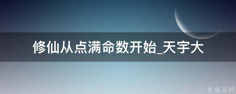 修仙从点满命数开始