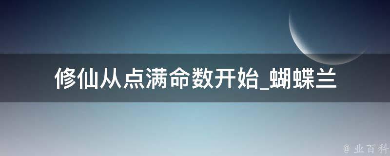 修仙从点满命数开始