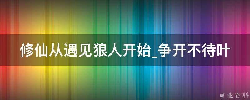 修仙从遇见狼人开始