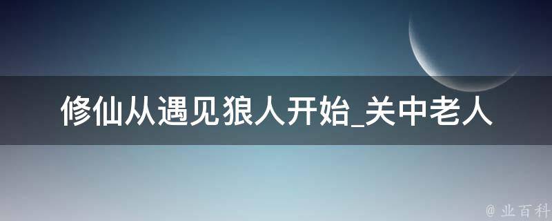 修仙从遇见狼人开始