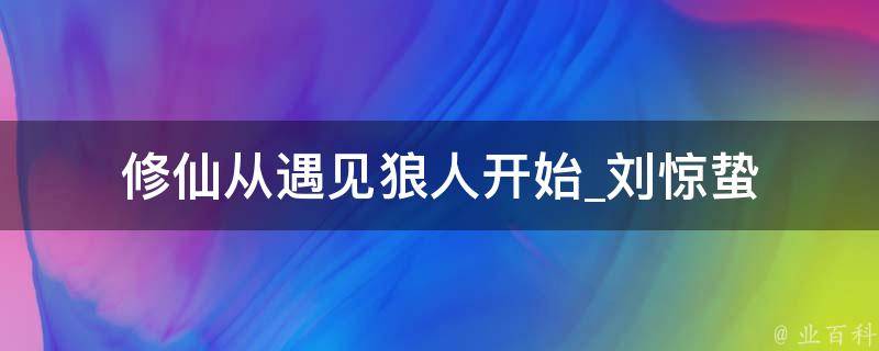 修仙从遇见狼人开始