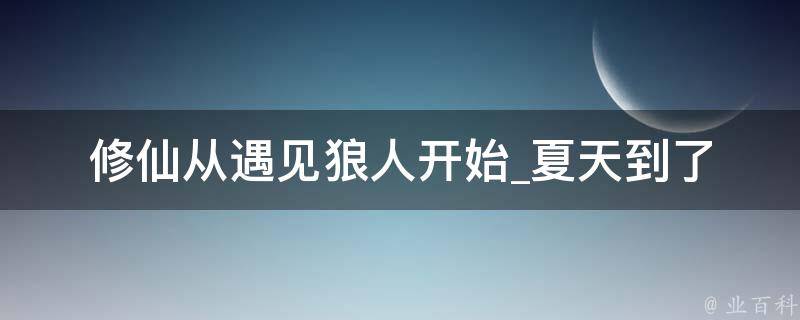 修仙从遇见狼人开始