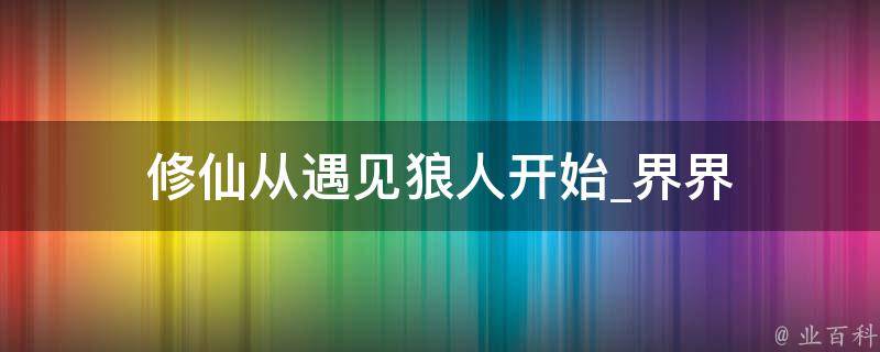 修仙从遇见狼人开始