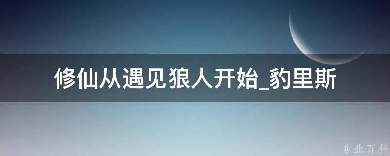 修仙从遇见狼人开始