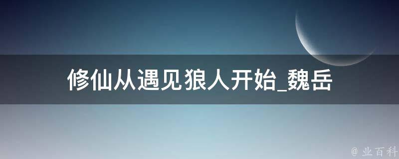 修仙从遇见狼人开始