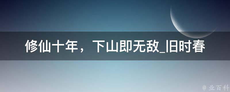 修仙十年，下山即无敌