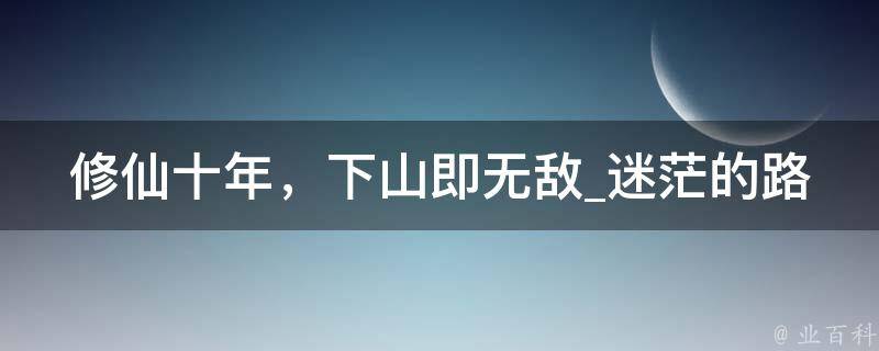 修仙十年，下山即无敌