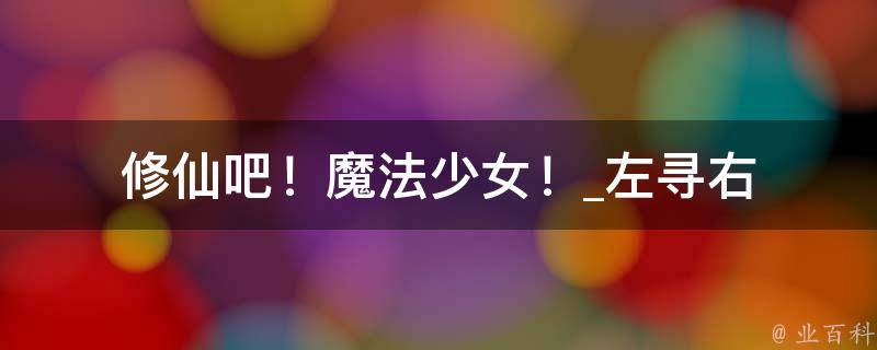 修仙吧！魔法少女！