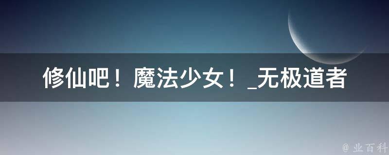 修仙吧！魔法少女！