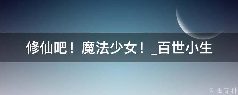 修仙吧！魔法少女！