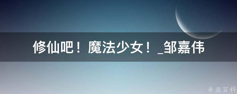 修仙吧！魔法少女！