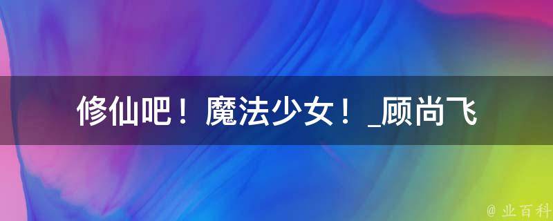 修仙吧！魔法少女！