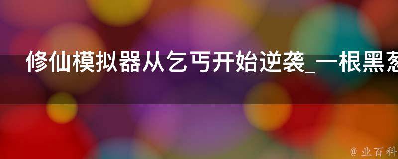 修仙模拟器从乞丐开始逆袭