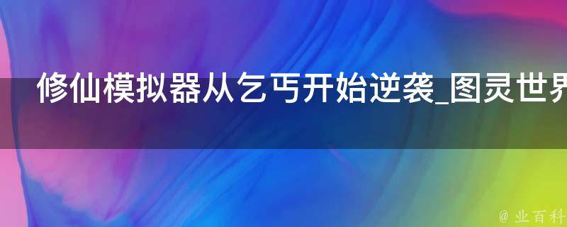 修仙模拟器从乞丐开始逆袭