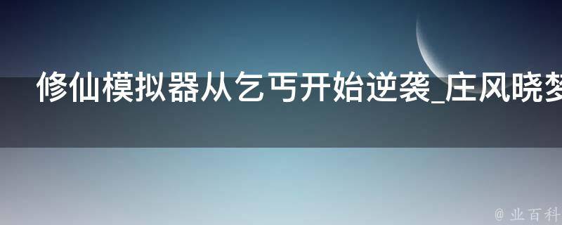 修仙模拟器从乞丐开始逆袭