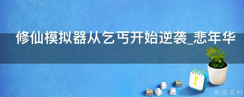 修仙模拟器从乞丐开始逆袭