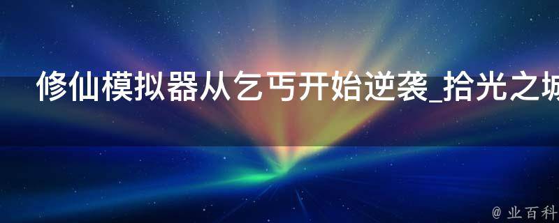 修仙模拟器从乞丐开始逆袭