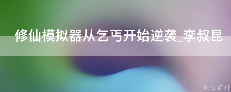 修仙模拟器从乞丐开始逆袭