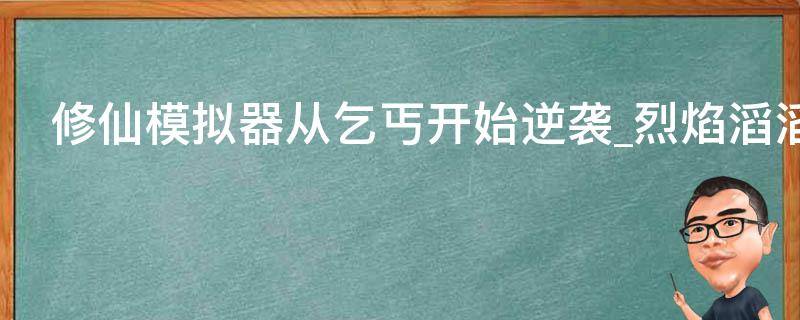 修仙模拟器从乞丐开始逆袭