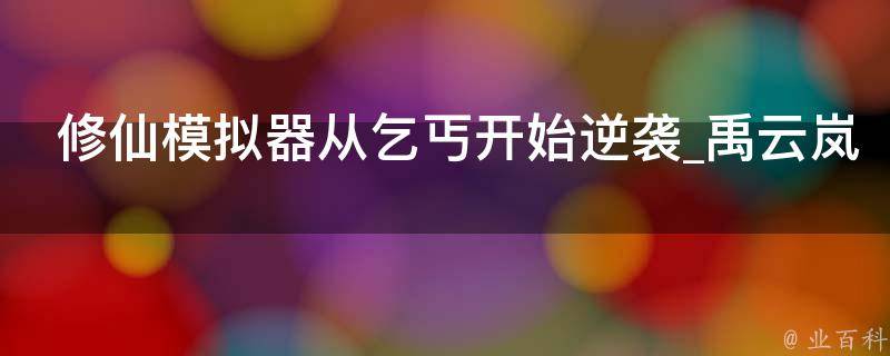 修仙模拟器从乞丐开始逆袭