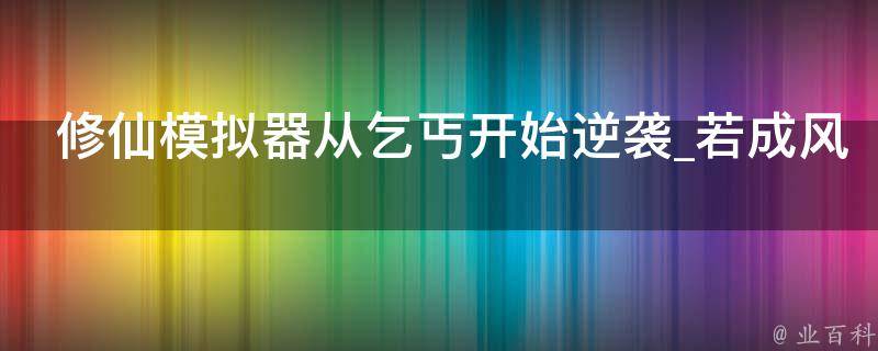 修仙模拟器从乞丐开始逆袭