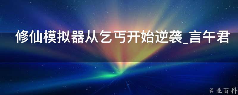 修仙模拟器从乞丐开始逆袭