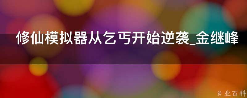 修仙模拟器从乞丐开始逆袭